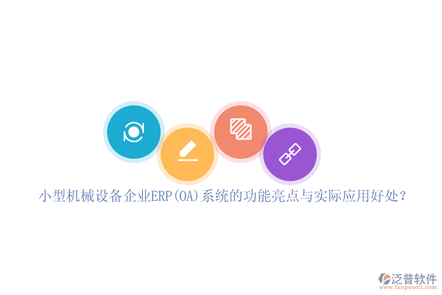 小型機械設備企業(yè)ERP(OA)系統(tǒng)的功能亮點與實際應用好處？