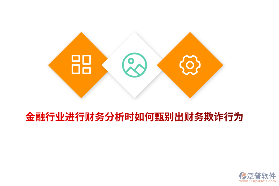 金融行業(yè)進行財務分析時如何甄別出財務欺詐行為？