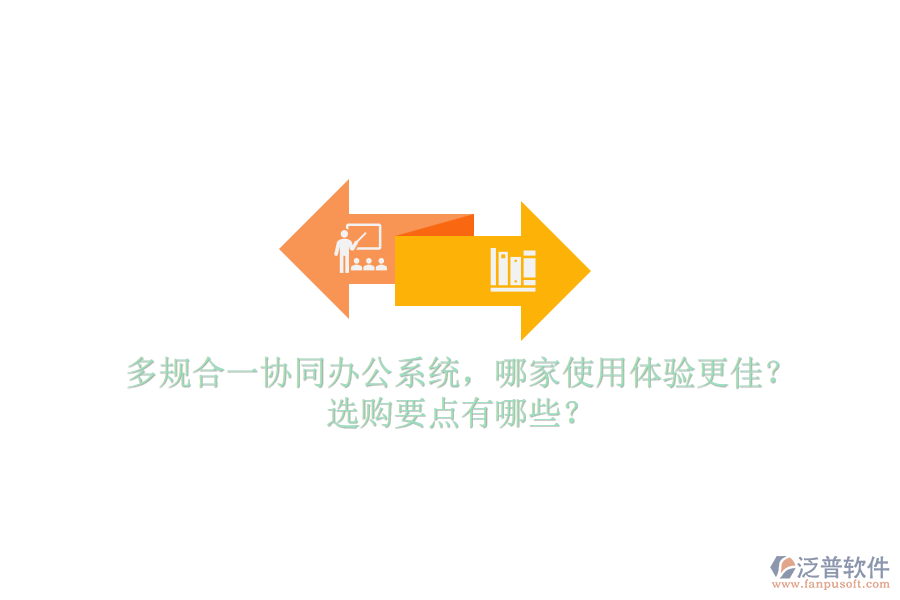 多規(guī)合一協(xié)同辦公系統(tǒng)，哪家使用體驗更佳？選購要點有哪些？