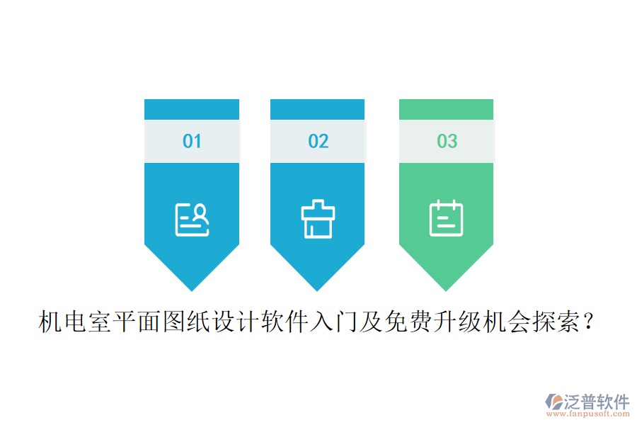 機(jī)電室平面圖紙?jiān)O(shè)計(jì)軟件入門及免費(fèi)升級(jí)機(jī)會(huì)探索？