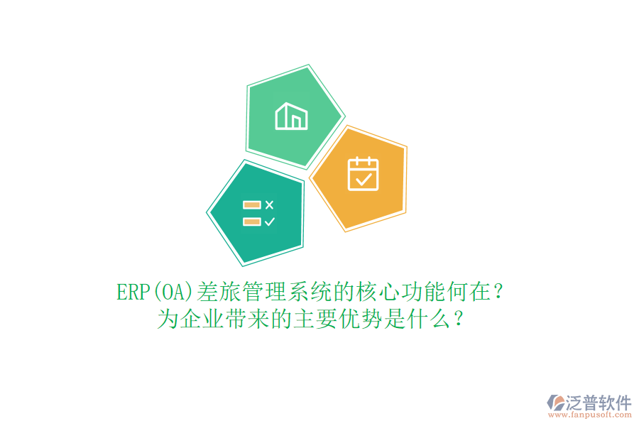 ERP(OA)差旅管理系統(tǒng)的核心功能何在？為企業(yè)帶來的主要優(yōu)勢是什么？