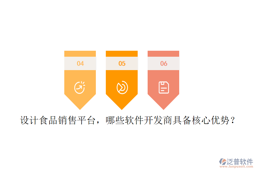 設計食品銷售平臺，哪些軟件開發(fā)商具備核心優(yōu)勢？