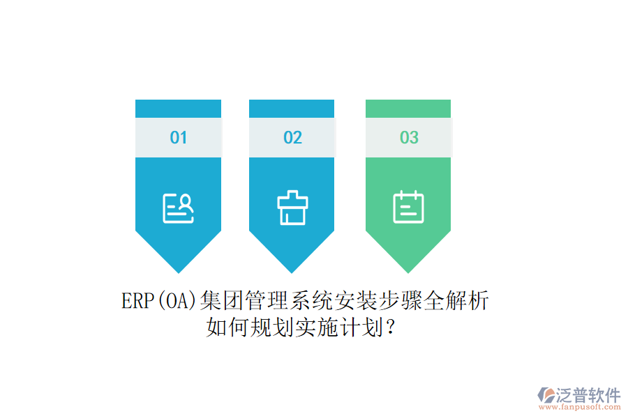 ERP(OA)集團(tuán)管理系統(tǒng)安裝步驟全解析，如何規(guī)劃實(shí)施計(jì)劃？