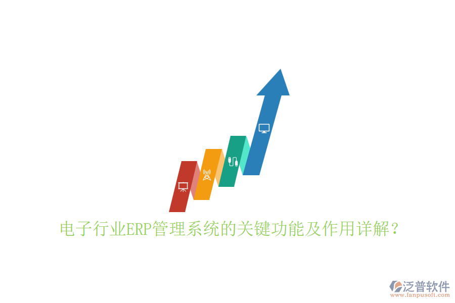 電子行業(yè)ERP管理系統(tǒng)的關(guān)鍵功能及作用詳解？