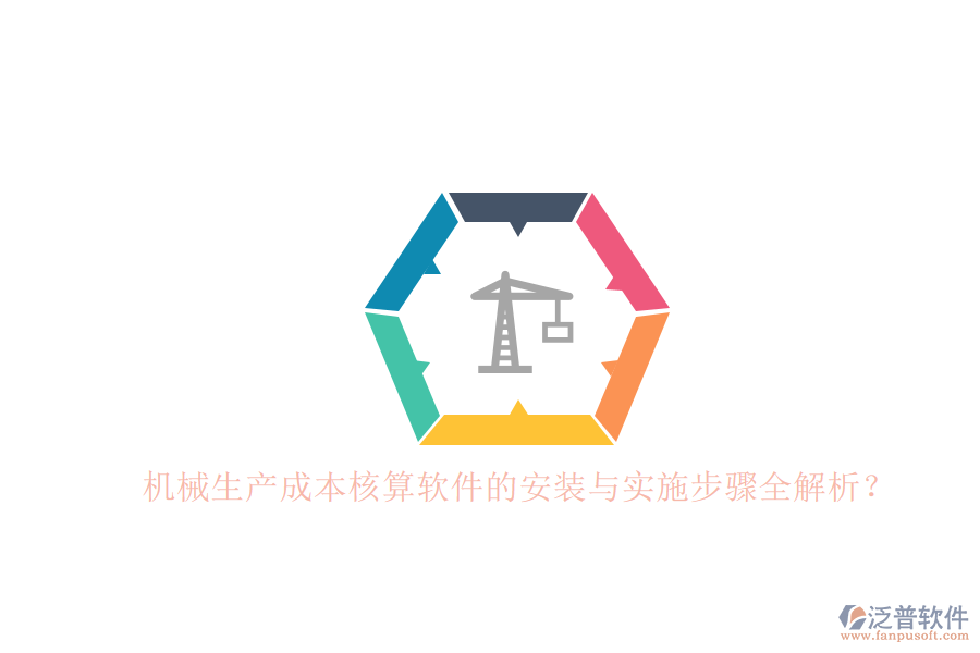 機(jī)械生產(chǎn)成本核算軟件的安裝與實(shí)施步驟全解析？