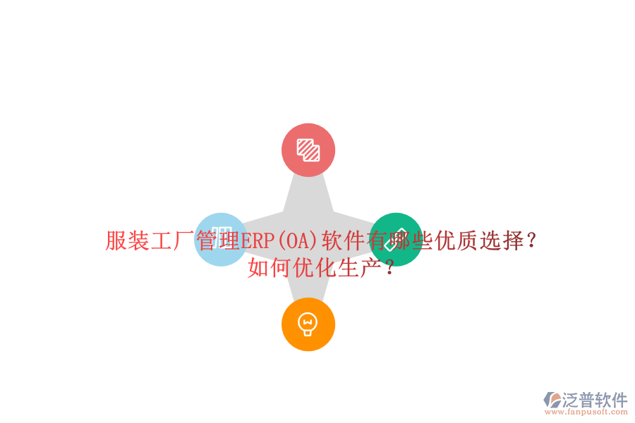 服裝工廠管理ERP(OA)軟件有哪些優(yōu)質(zhì)選擇？如何優(yōu)化生產(chǎn)？