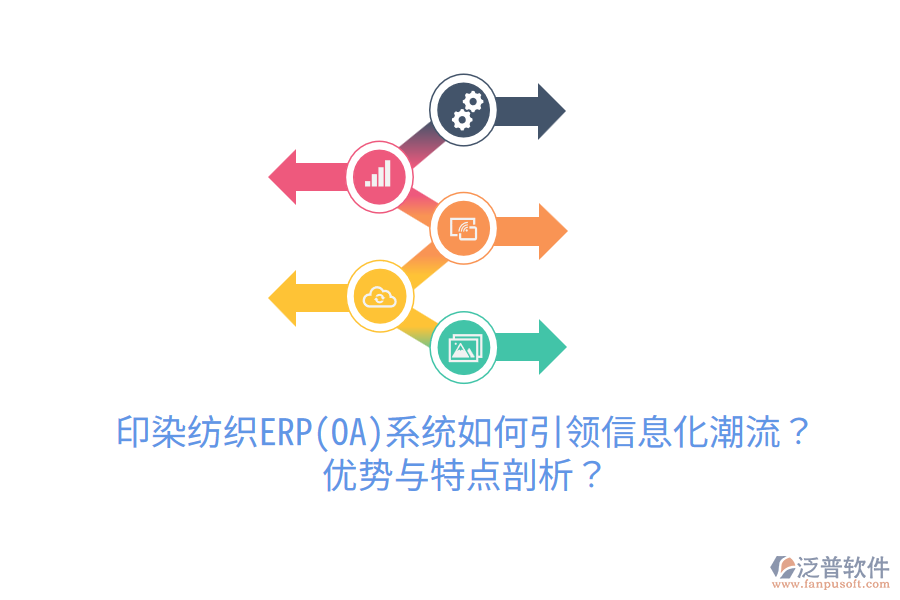 印染紡織ERP(OA)系統(tǒng)如何引領(lǐng)信息化潮流？優(yōu)勢與特點(diǎn)剖析？