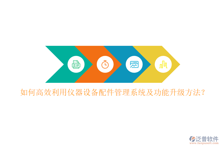 如何高效利用儀器設備配件管理系統(tǒng)及功能升級方法？