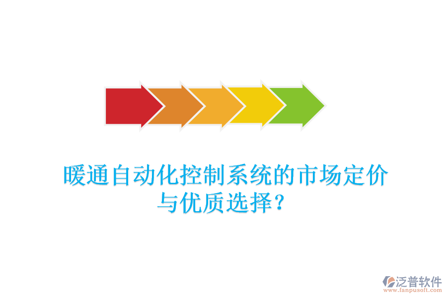暖通自動(dòng)化控制系統(tǒng)的市場(chǎng)定價(jià)與優(yōu)質(zhì)選擇？