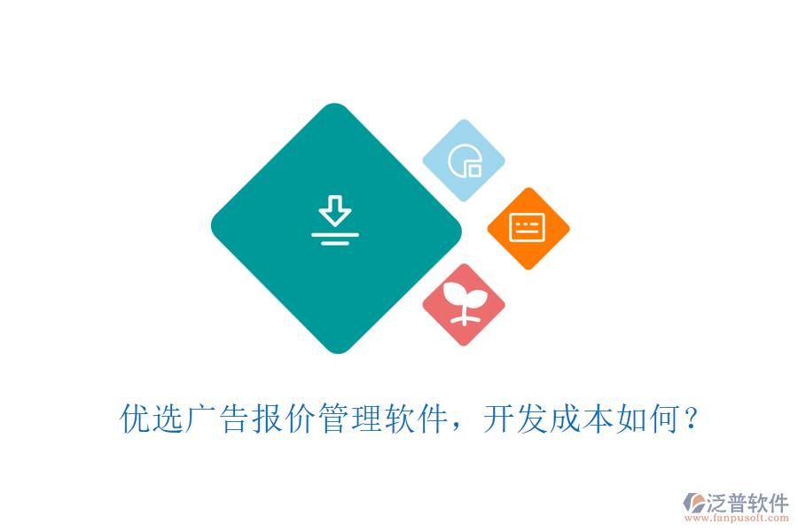 優(yōu)選廣告報價管理軟件，開發(fā)成本如何？
