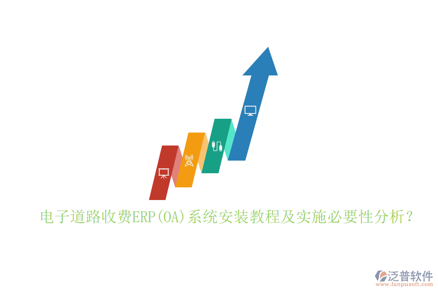 電子道路收費ERP(OA)系統(tǒng)安裝教程及實施必要性分析？