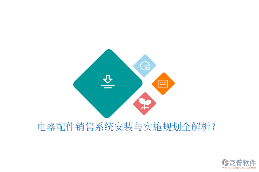 電器配件銷售系統(tǒng)安裝與實(shí)施規(guī)劃全解析？