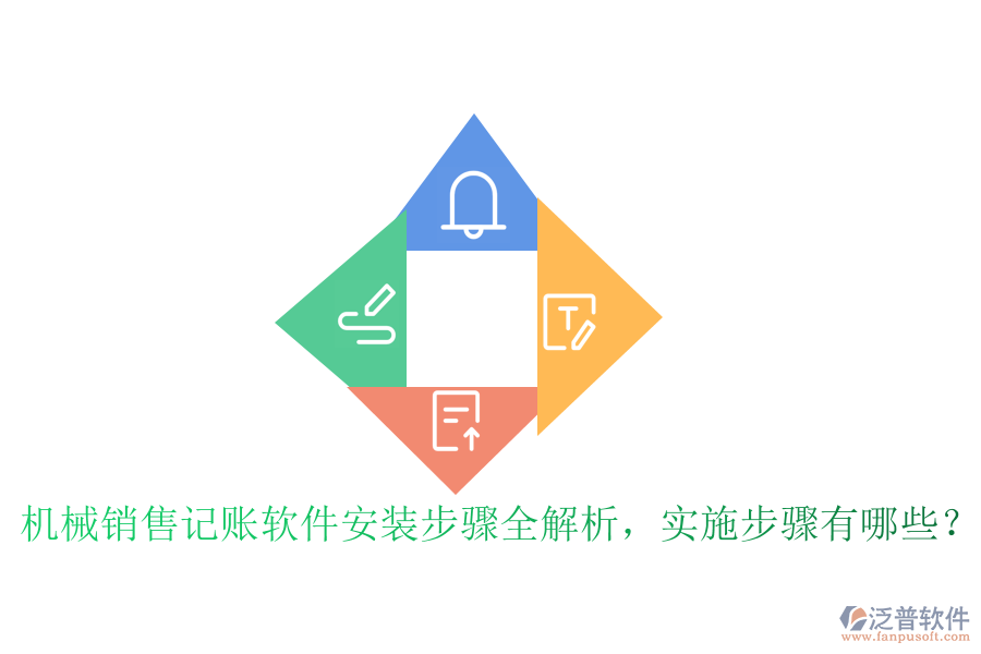 機(jī)械銷售記賬軟件安裝步驟全解析，實(shí)施步驟有哪些？