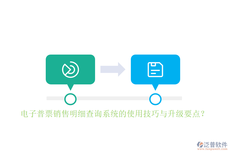 電子普票銷售明細(xì)查詢系統(tǒng)的使用技巧與升級(jí)要點(diǎn)？