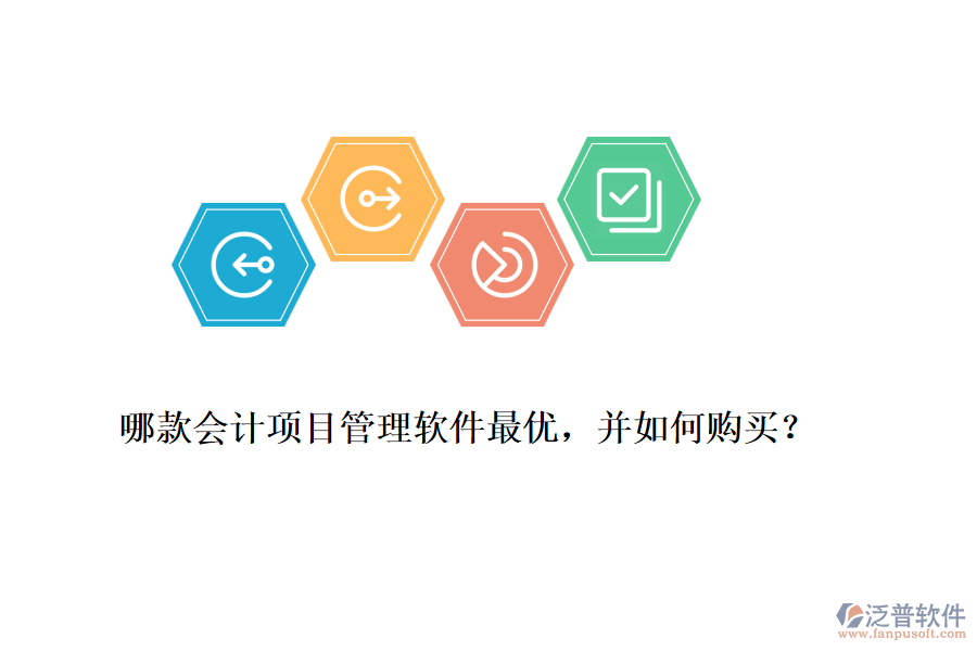 哪款會計項目管理軟件最優(yōu)，并如何購買？