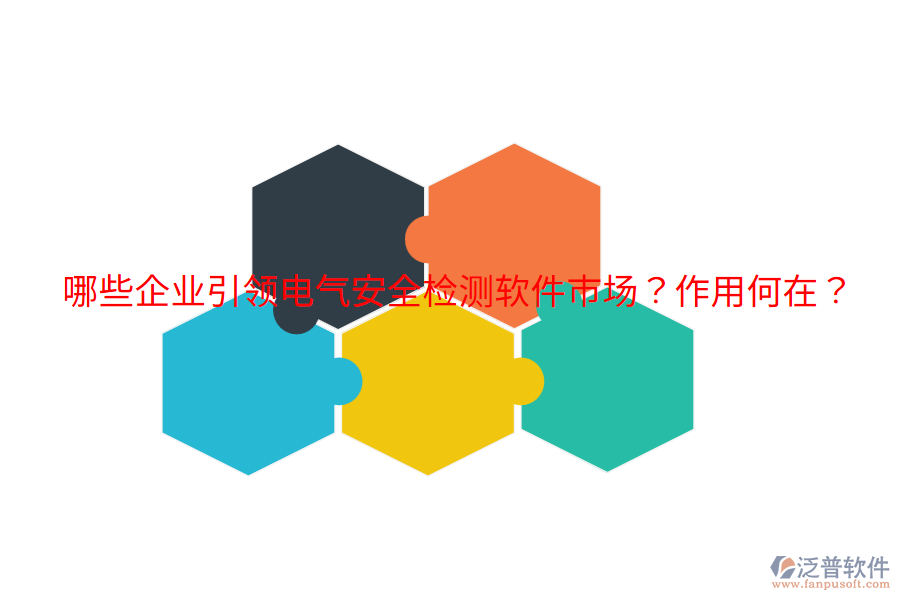  哪些企業(yè)引領電氣安全檢測軟件市場？作用何在？