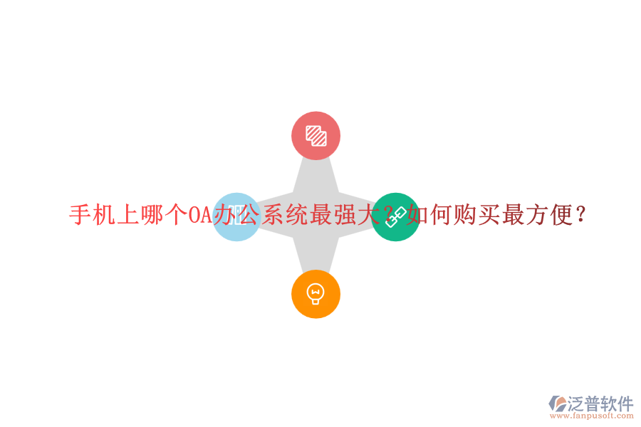 手機(jī)上哪個(gè)OA辦公系統(tǒng)最強(qiáng)大？如何購(gòu)買最方便？