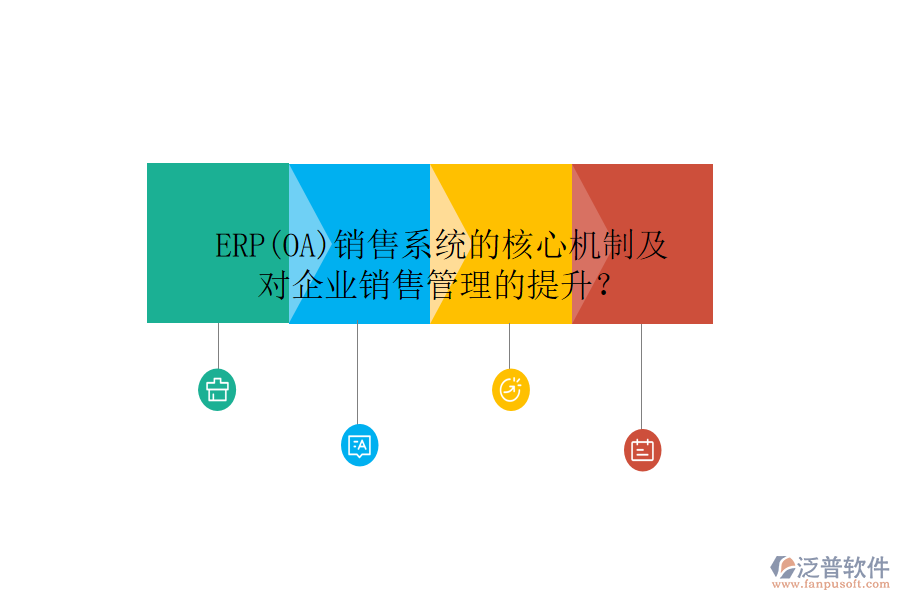 ERP(OA)銷售系統(tǒng)的核心機制及對企業(yè)銷售管理的提升？