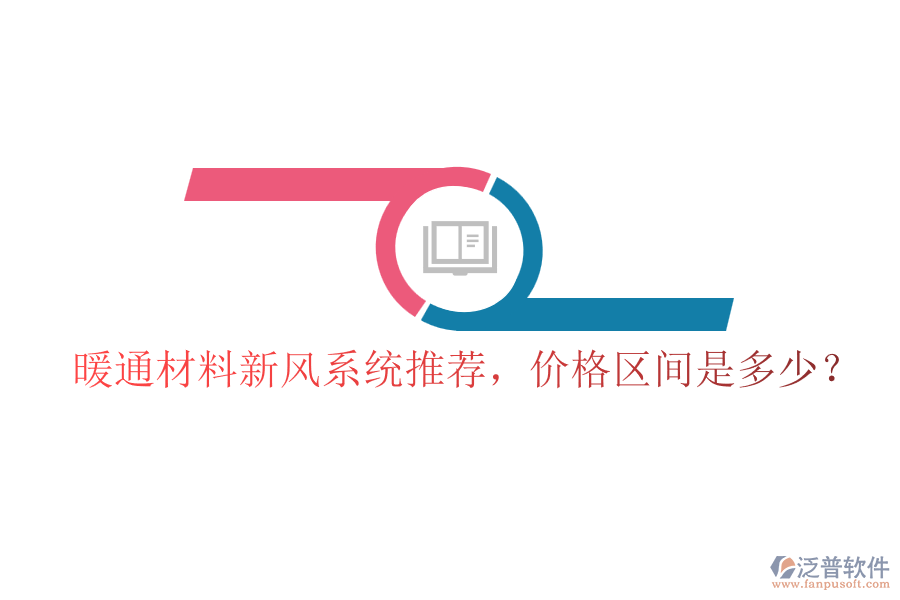 暖通材料新風(fēng)系統(tǒng)推薦，價(jià)格區(qū)間是多少？