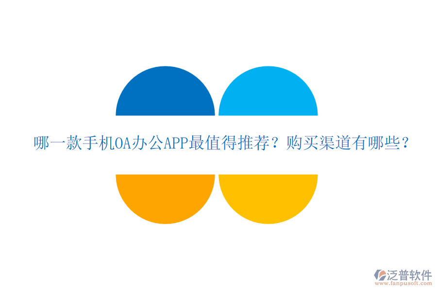 哪一款手機(jī)OA辦公APP最值得推薦？購買渠道有哪些？