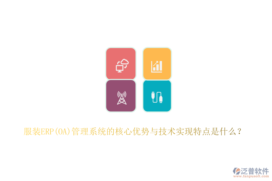 服裝ERP(OA)管理系統(tǒng)的核心優(yōu)勢與技術(shù)實現(xiàn)特點是什么？