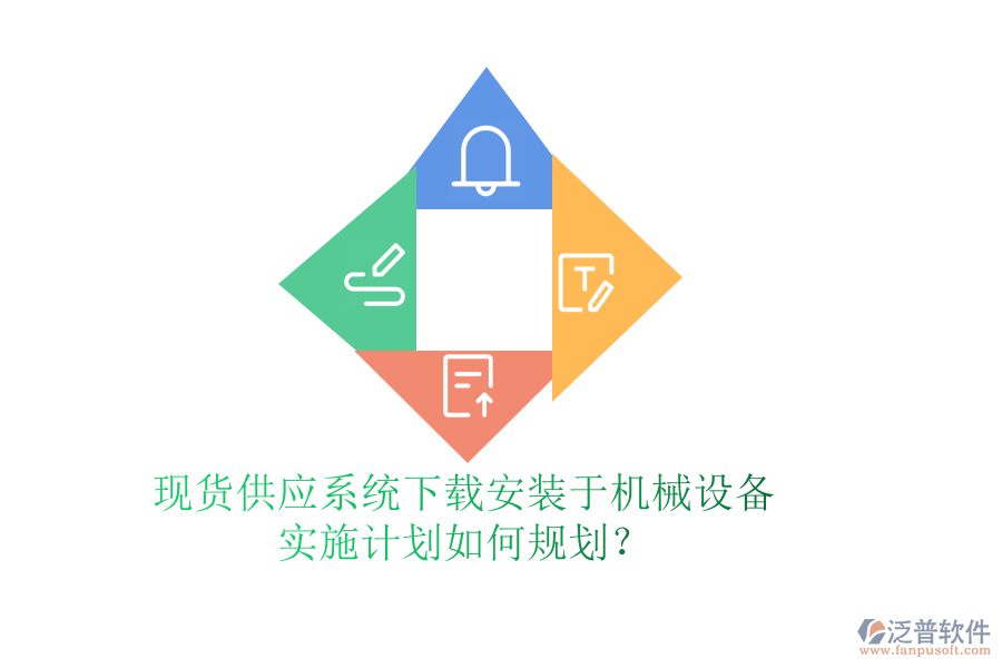 現(xiàn)貨供應(yīng)系統(tǒng)下載安裝于機(jī)械設(shè)備，實(shí)施計(jì)劃如何規(guī)劃？