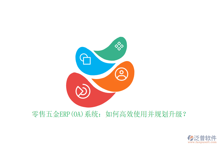 零售五金ERP(OA)系統(tǒng)：如何高效使用并規(guī)劃升級(jí)？