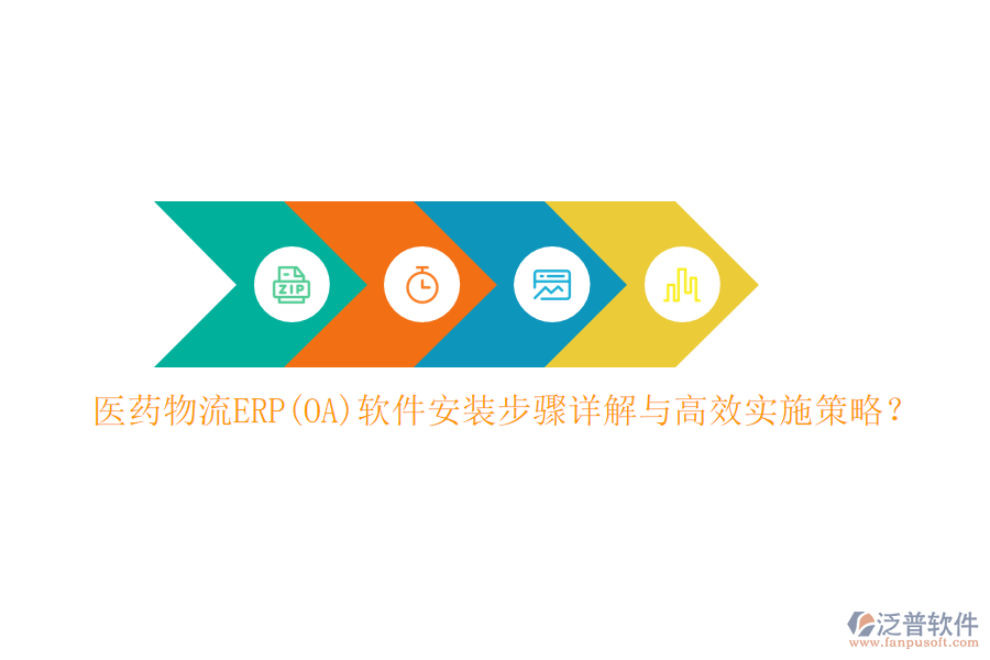 醫(yī)藥物流ERP(OA)軟件安裝步驟詳解與高效實施策略？