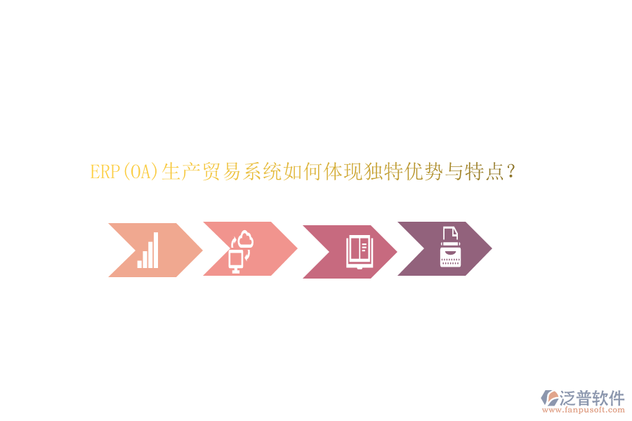 ERP(OA)生產(chǎn)貿(mào)易系統(tǒng)如何體現(xiàn)獨特優(yōu)勢與特點？