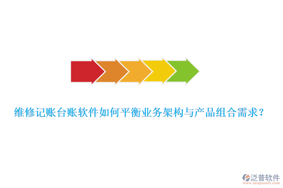 維修記賬臺賬軟件如何平衡業(yè)務(wù)架構(gòu)與產(chǎn)品組合需求？