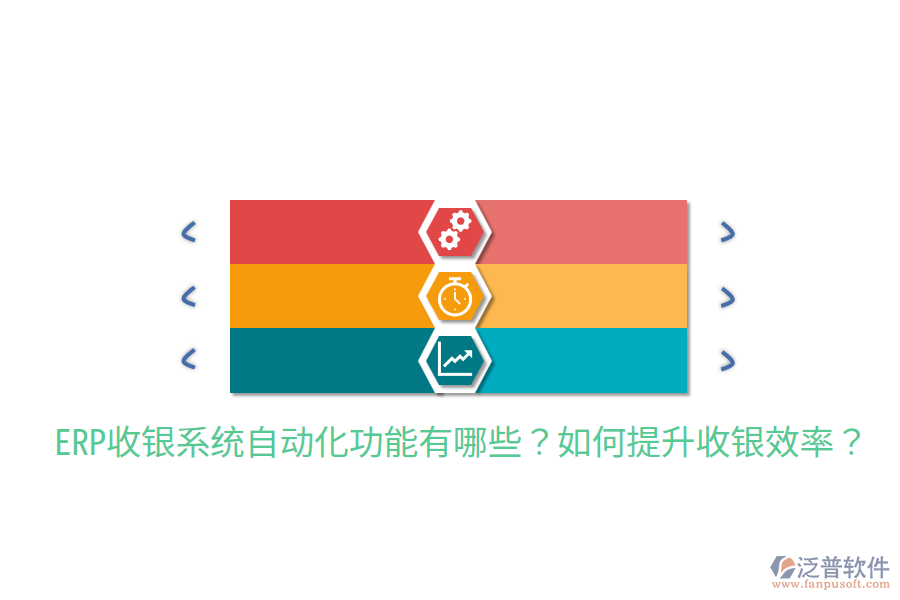  ERP收銀系統(tǒng)自動(dòng)化功能有哪些？如何提升收銀效率？
