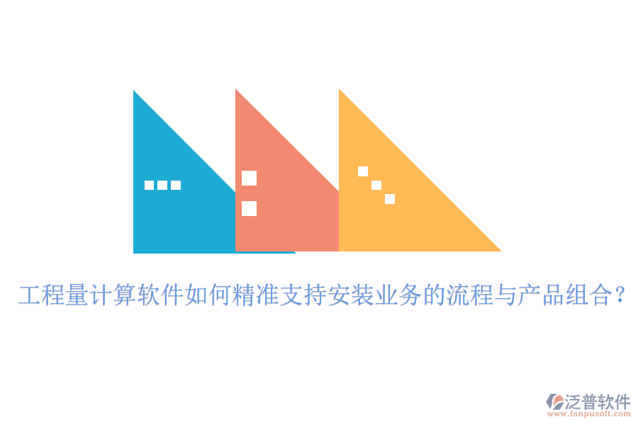 工程量計算軟件如何精準支持安裝業(yè)務的流程與產(chǎn)品組合？