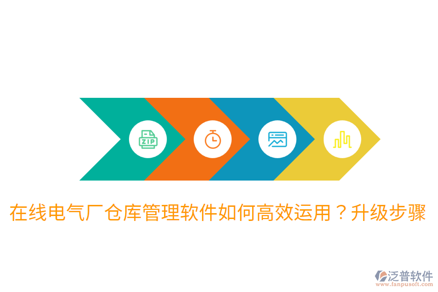  在線電氣廠倉庫管理軟件如何高效運(yùn)用？升級步驟