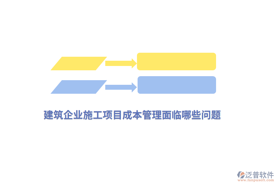 建筑企業(yè)施工項(xiàng)目成本管理面臨哪些問題？