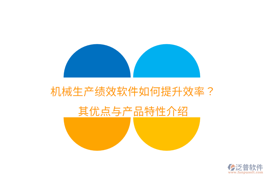 機械生產(chǎn)績效軟件如何提升效率？其優(yōu)點與產(chǎn)品特性介紹