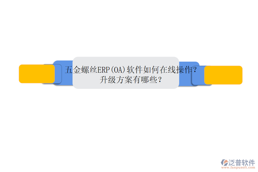 五金螺絲ERP(OA)軟件如何在線操作？升級方案有哪些？