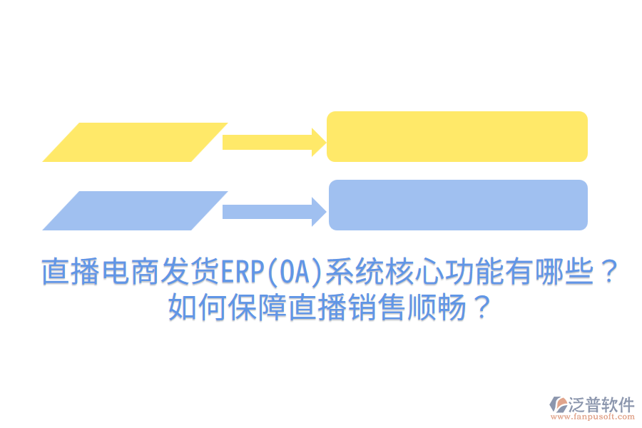  直播電商發(fā)貨ERP(OA)系統(tǒng)核心功能有哪些？如何保障直播銷售順暢？