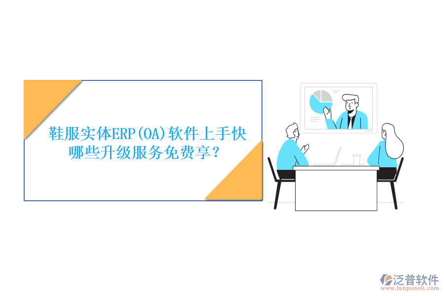 鞋服實體ERP(OA)軟件上手快，哪些升級服務(wù)免費享？