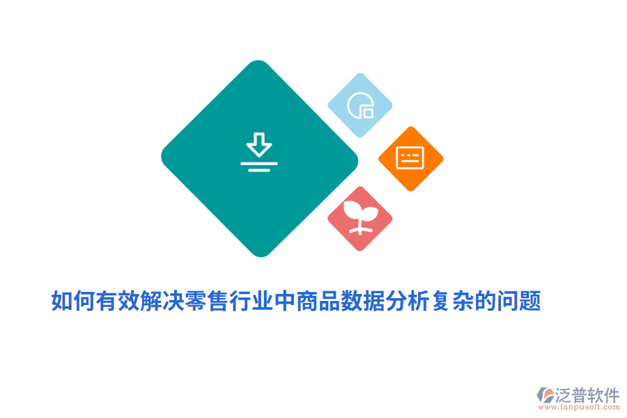 如何有效解決零售行業(yè)中商品數(shù)據(jù)分析復(fù)雜的問題？