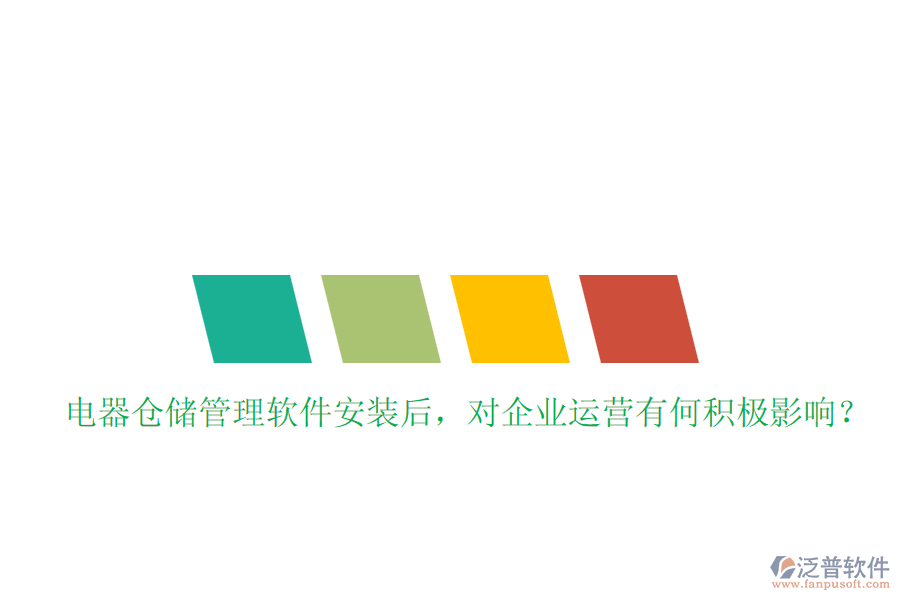  電器倉儲(chǔ)管理軟件安裝后，對(duì)企業(yè)運(yùn)營(yíng)有何積極影響？