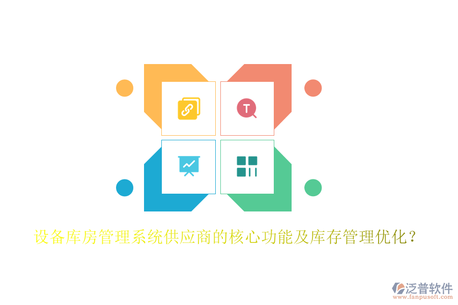 設(shè)備庫房管理系統(tǒng)供應(yīng)商的核心功能及庫存管理優(yōu)化？