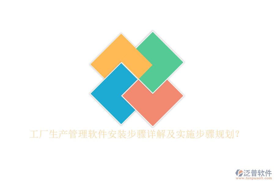 工廠生產(chǎn)管理軟件安裝步驟詳解及實施步驟規(guī)劃？