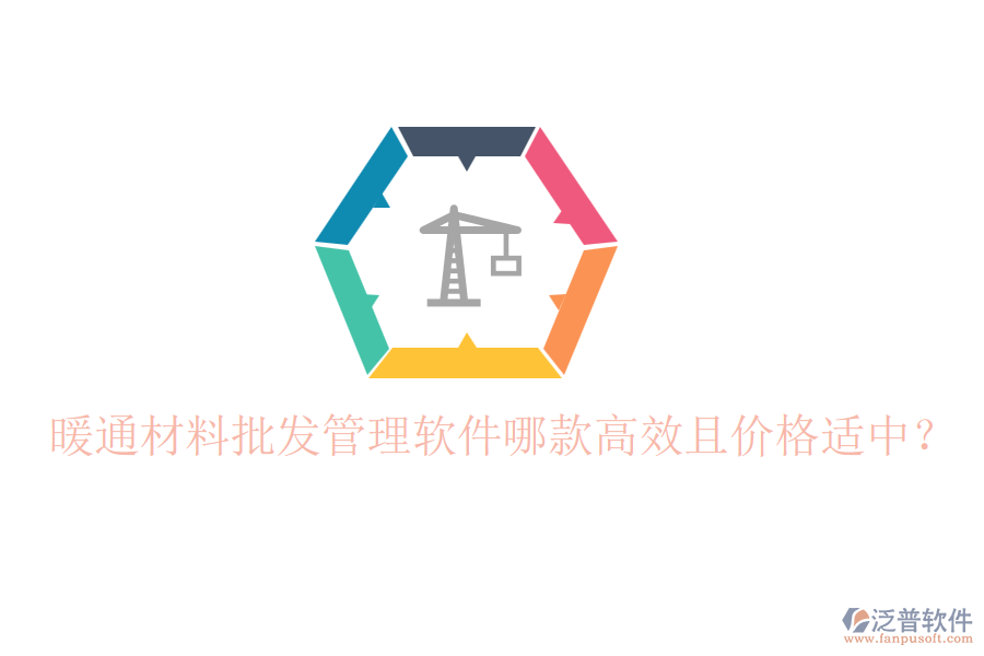 暖通材料批發(fā)管理軟件哪款高效且價(jià)格適中？