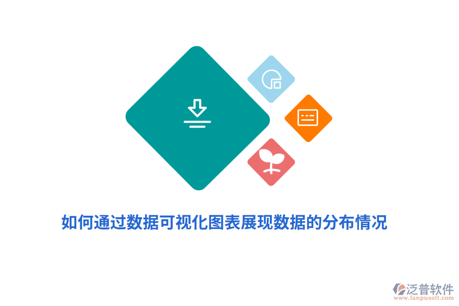 如何通過(guò)數(shù)據(jù)可視化圖表展現(xiàn)數(shù)據(jù)的分布情況？
