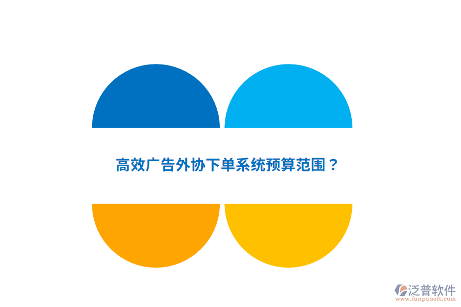 高效廣告外協(xié)下單系統(tǒng)預算范圍？