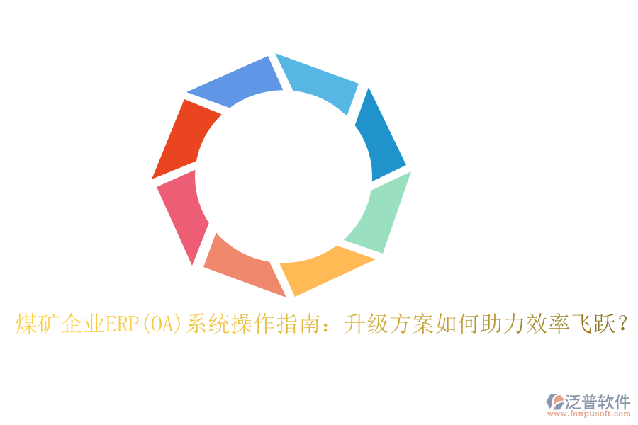 煤礦企業(yè)ERP(OA)系統(tǒng)操作指南：升級(jí)方案如何助力效率飛躍？