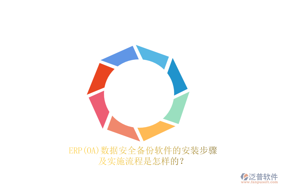 ERP(OA)數(shù)據(jù)安全備份軟件的安裝步驟及實施流程是怎樣的？