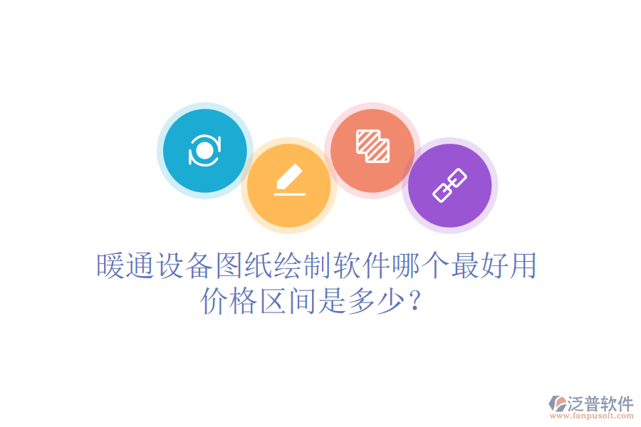 暖通設(shè)備圖紙繪制軟件哪個(gè)最好用？價(jià)格區(qū)間是多少？