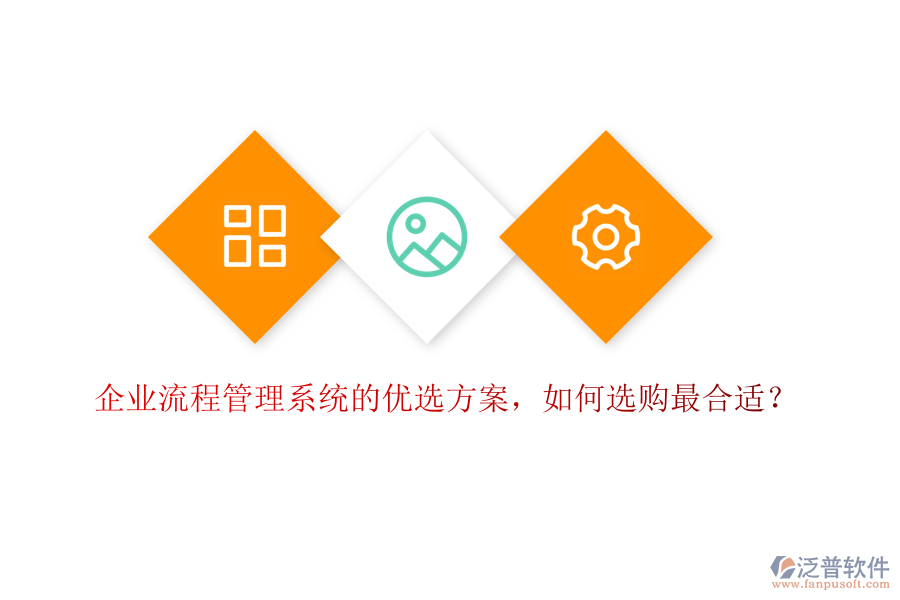 企業(yè)流程管理系統(tǒng)的優(yōu)選方案，如何選購最合適？