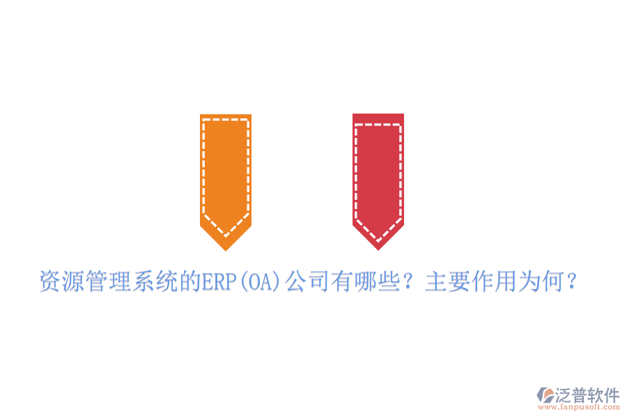 資源管理系統(tǒng)的ERP(OA)公司有哪些？主要作用為何？